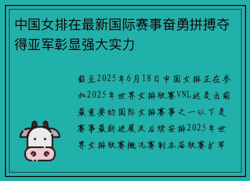 中国女排在最新国际赛事奋勇拼搏夺得亚军彰显强大实力